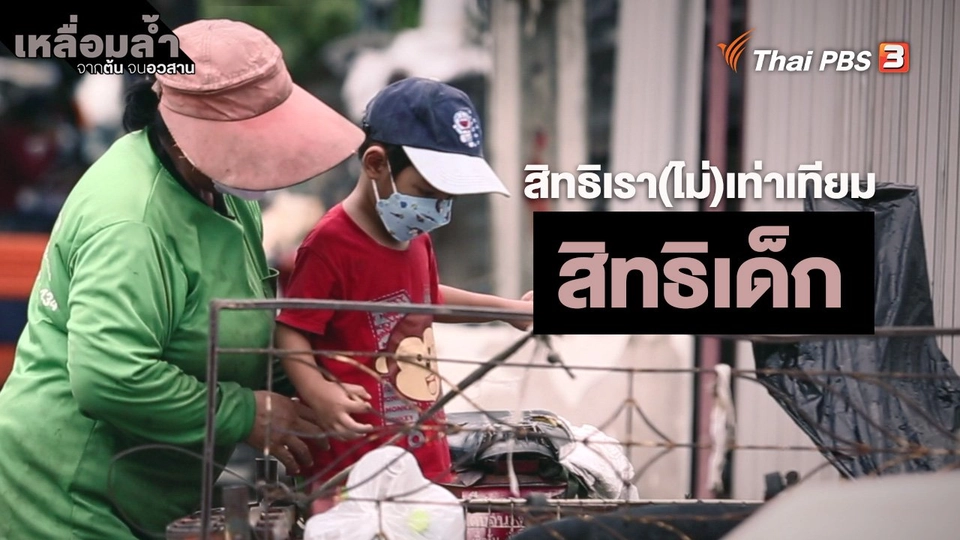 ​สิทธิเรา(ไม่)เท่าเทียม : สิทธิเด็ก