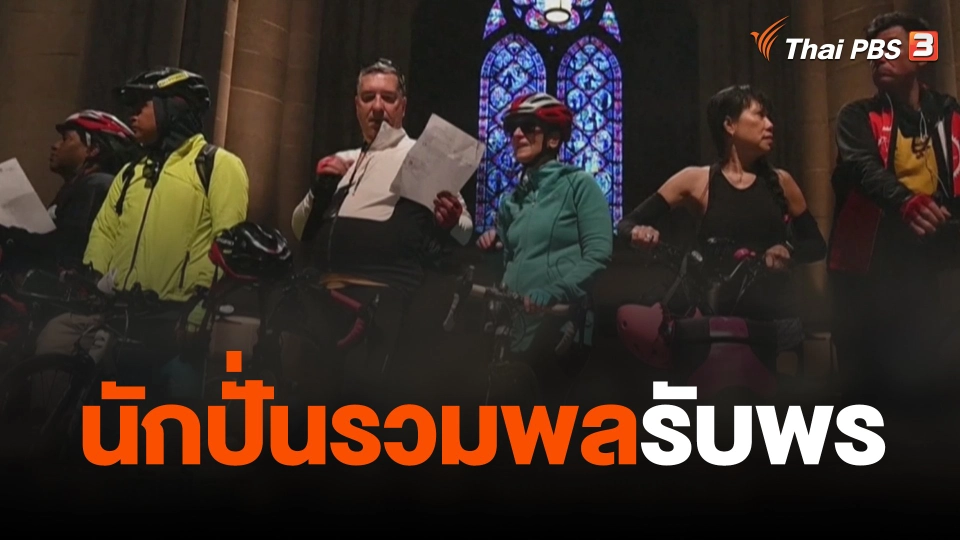 นักปั่นรวมพลรับพร