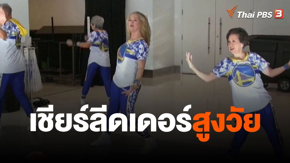 เชียร์ลีดเดอร์สูงวัย
