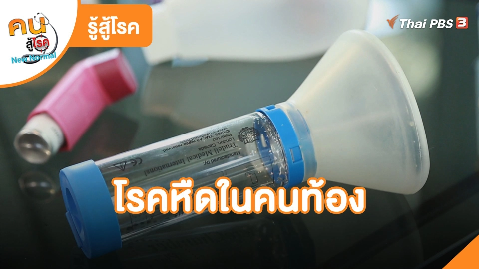 โรคหืดในคนท้อง