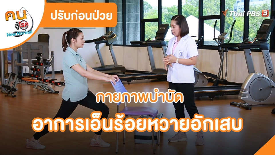 ​ปรับก่อนป่วย : กายภาพบำบัดอาการเอ็นร้อยหวายอักเสบ