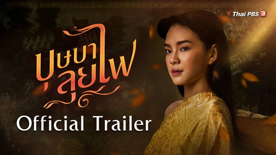 [ Official Trailer ] ละครบุษบาลุยไฟ