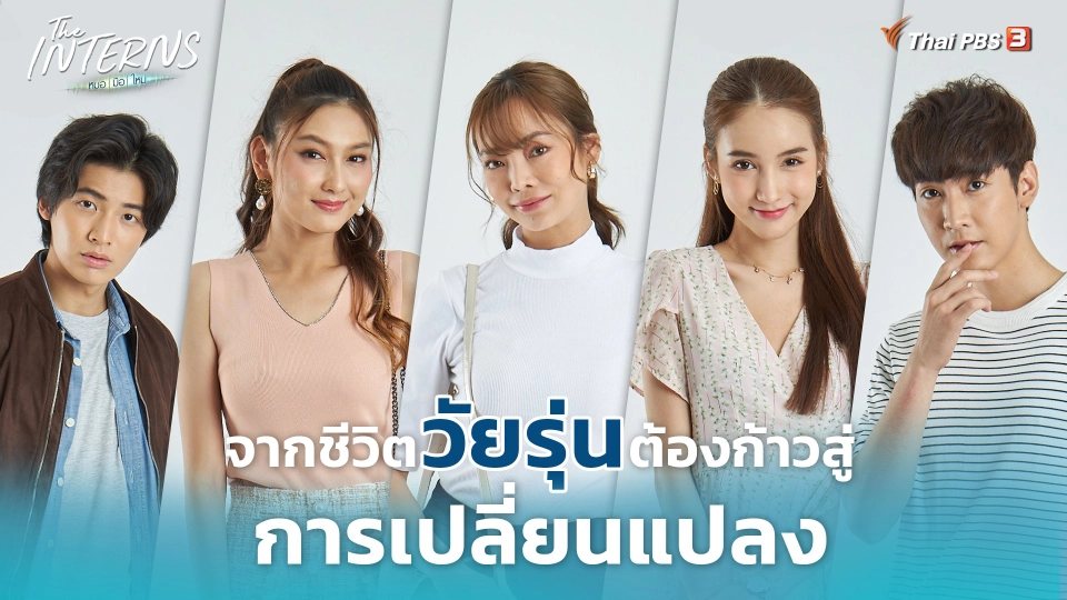 The Interns หมอ | มือ | ใหม่ 10 ก.พ.นี้ 20.15 น.