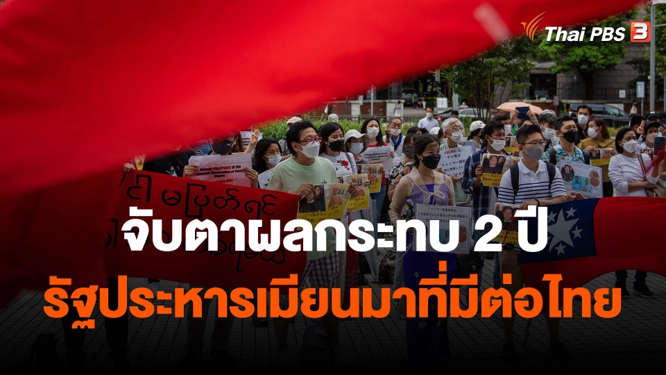 ​จับตาผลกระทบ 2 ปีรัฐประหารเมียนมาที่มีต่อไทย