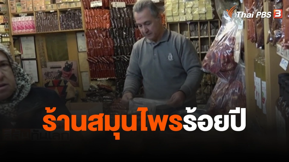 ร้านสมุนไพรร้อยปี