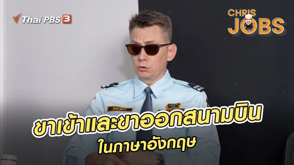 ​สาระน่ารู้จาก Chris Jobs : ขาเข้าและขาออกสนามบินในภาษาอังกฤษ