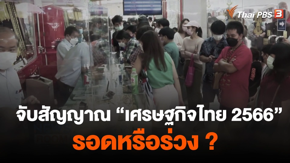 จับสัญญาณ "เศรษฐกิจไทย 2566" รอดหรือร่วง ?