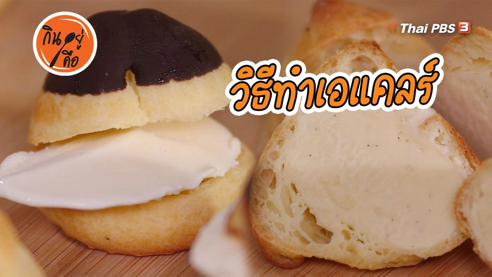 ​สูตรลับออนไลน์ : วิธีทำเอแคลร์