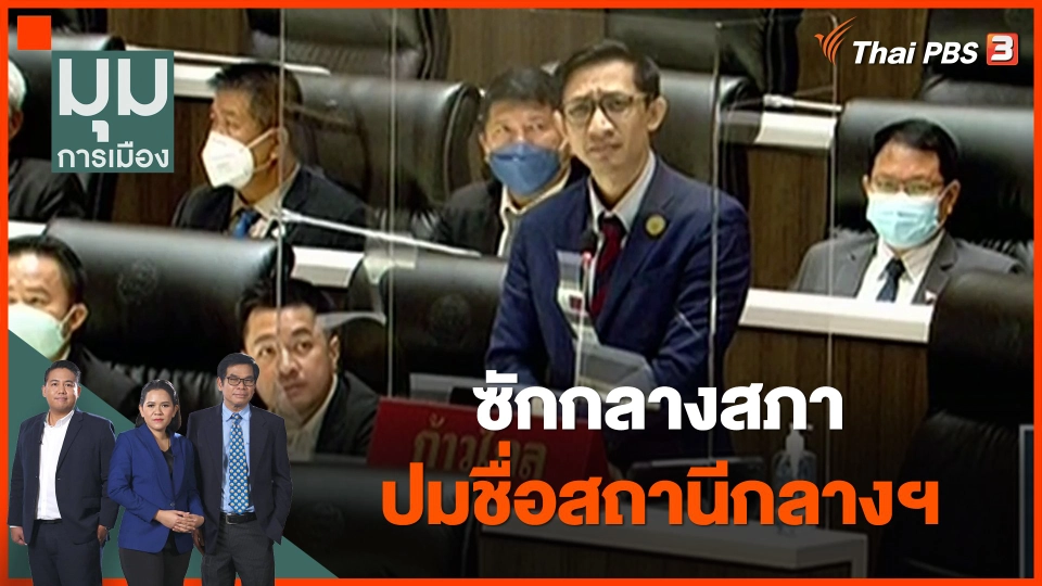 ซักกลางสภา ปมชื่อสถานีกลางฯ