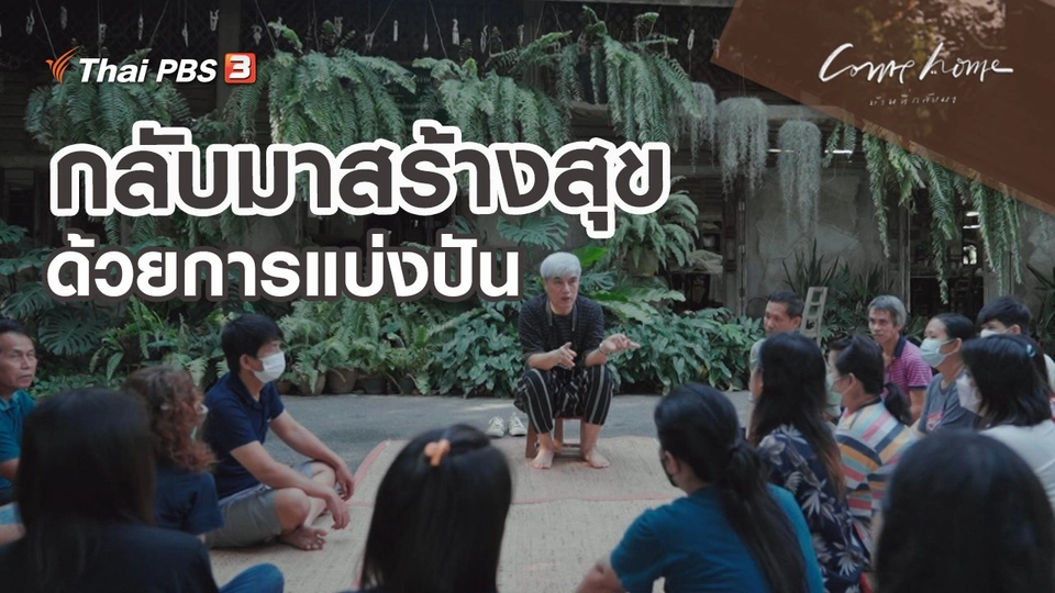 ​เรื่องเล่าคนกลับบ้าน : กลับมาสร้างสุขด้วยการแบ่งปัน
