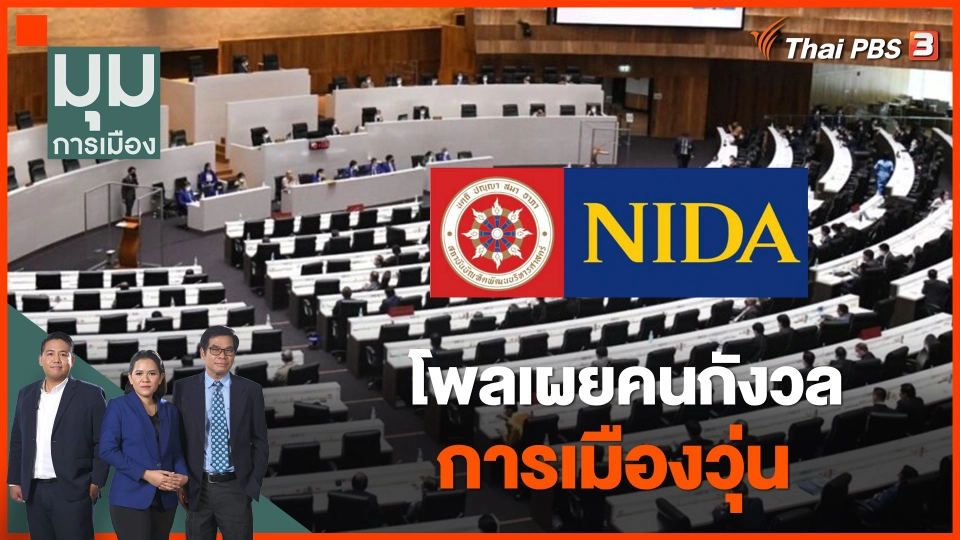 โพลเผยคนกังวลการเมืองวุ่น
