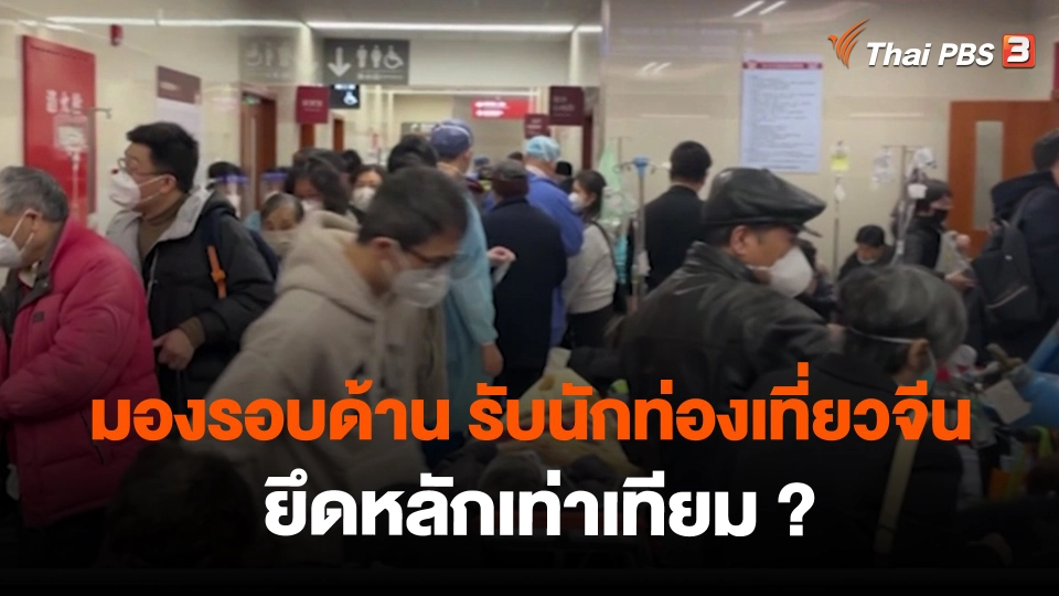 ​มองรอบด้าน รับนักท่องเที่ยวจีน ยึดหลักเท่าเทียม ?