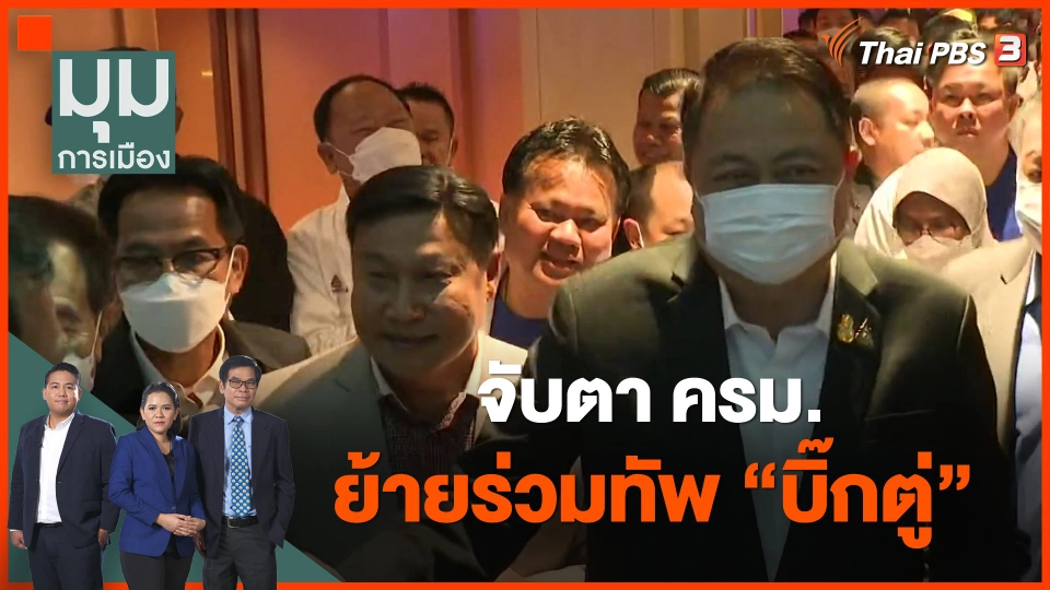 จับตา ครม.ย้ายร่วมทัพ "บิ๊กตู่"