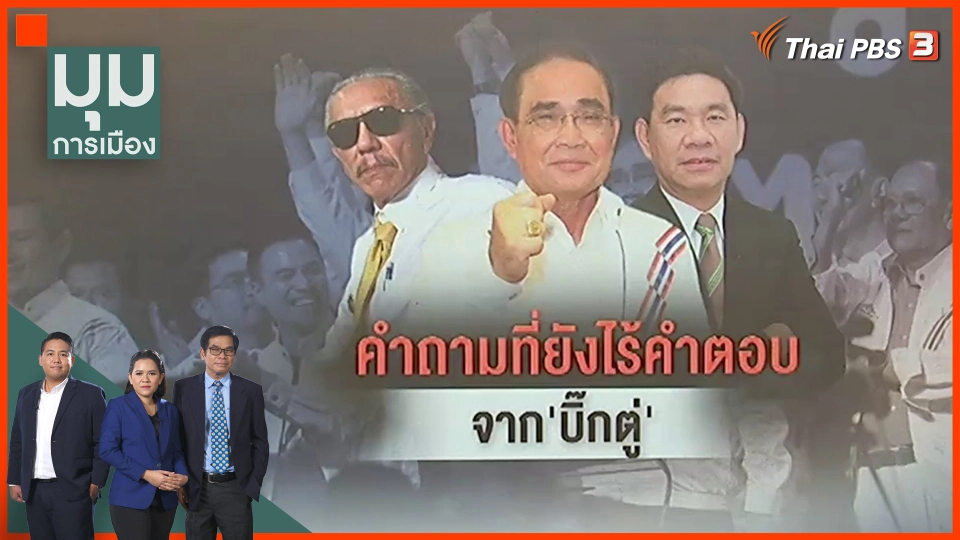 คำถามที่ยังไร้คำตอบจาก "บิ๊กตู่"