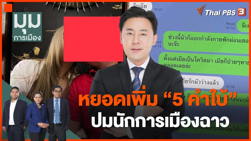 หยอดเพิ่ม 5 คำใบ้ ปมนักการเมืองฉาว