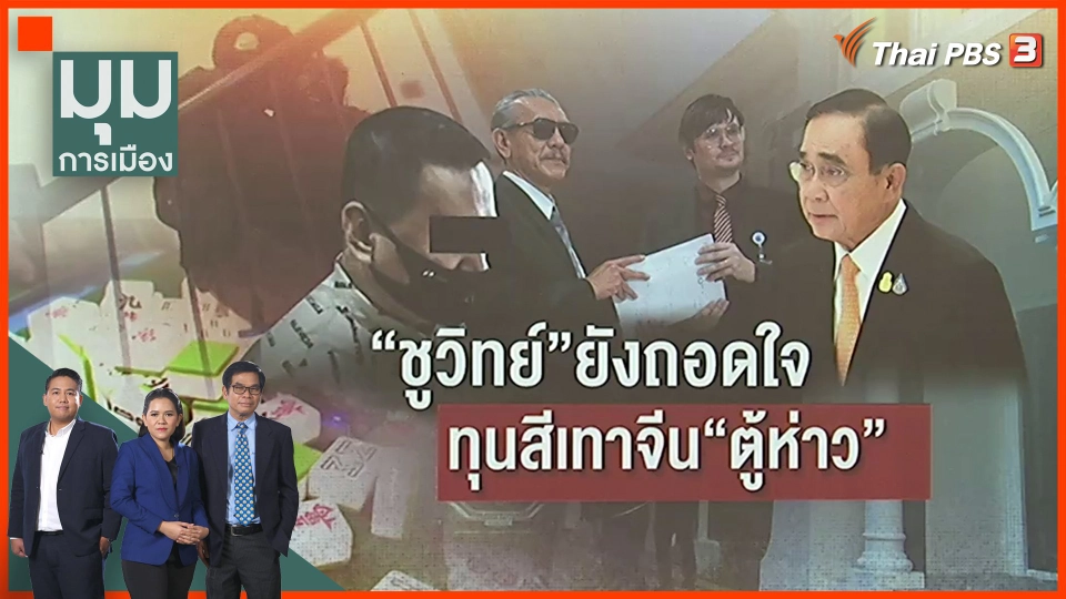 "ชูวิทย์" ยังเหนื่อย ทุนสีเทาจีน "ตู้ห่าว"