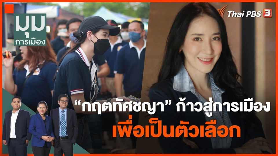 "กฤตทัศชญา" ก้าวสู่การเมืองเพื่อเป็นตัวเลือก