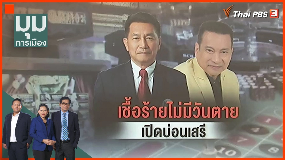 "บ่อนเสรี" เชื้อไม่มีวันตาย