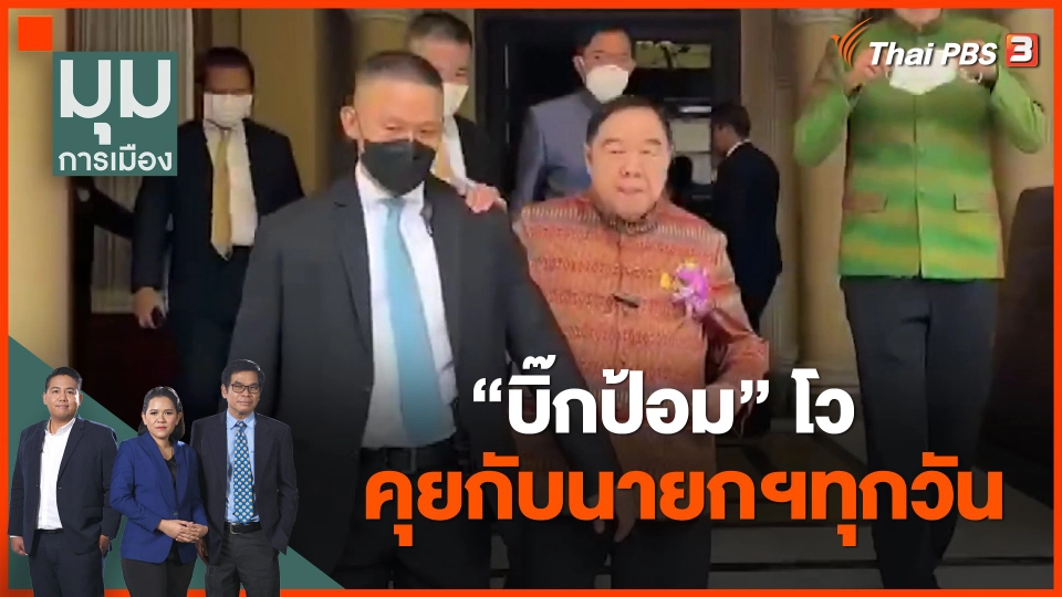 "บิ๊กป้อม" โว คุยกับนายกฯทุกวัน