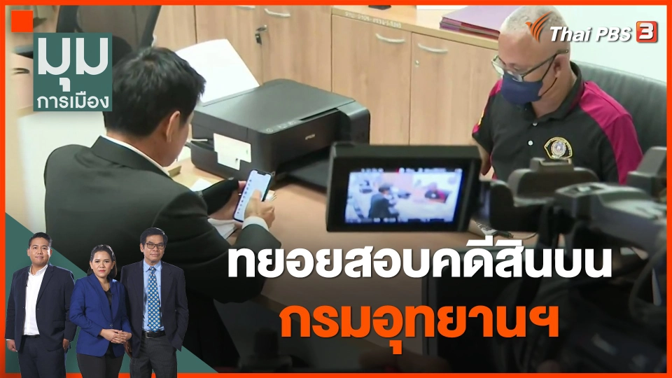 ตำรวจปราบโกง ทยอยสอบคดีสินบนกรมอุทยานฯ