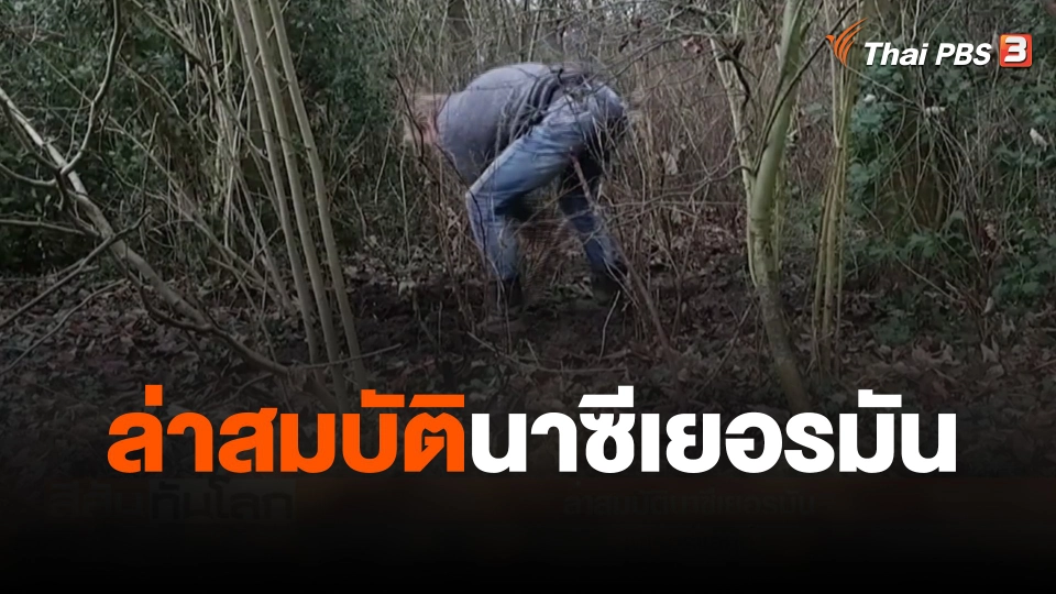 ล่าสมบัตินาซีเยอรมัน