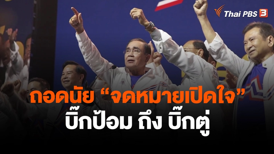 ​ถอดนัย "จดหมายเปิดใจ" บิ๊กป้อม ถึง บิ๊กตู่