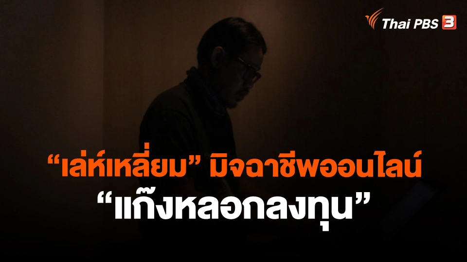 ​"เล่ห์เหลี่ยม" มิจฉาชีพออนไลน์ "แก๊งหลอกลงทุน"