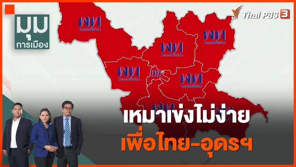 เหมาเข่งไม่ง่าย เพื่อไทย-อุดรฯ