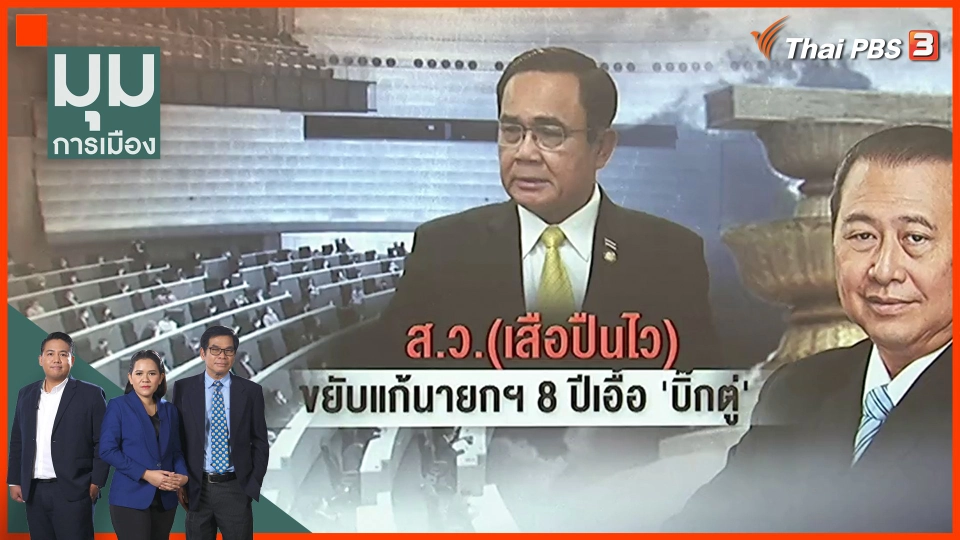 ส.ว.(เสือปืนไว) ขยับแก้ 8 ปี เอื้อ บิ๊กตู่