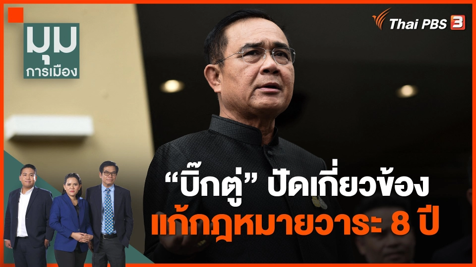 บิ๊กตู่ ปัดเกี่ยวข้องแก้กฎหมายวาระ 8 ปี