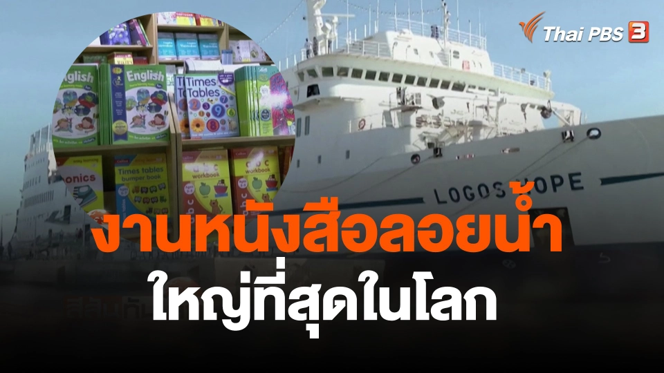 งานหนังสือลอยน้ำใหญ่ที่สุดในโลก