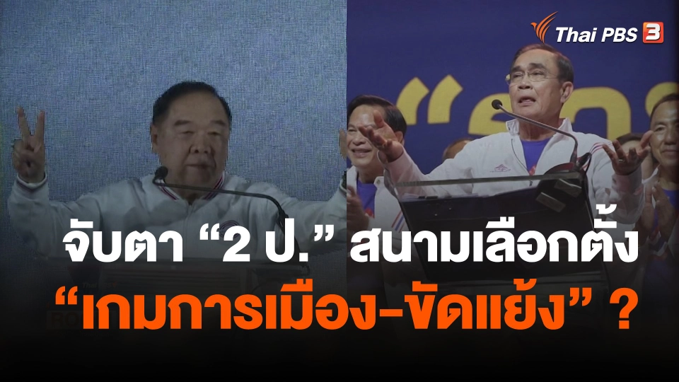 จับตา "2 ป." สนามเลือกตั้ง "เกมการเมือง-ขัดแย้ง" ?