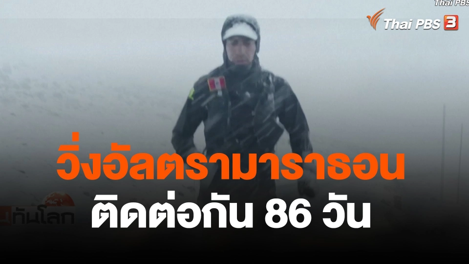 วิ่งอัลตรามาราธอนติดต่อกัน 86 วัน