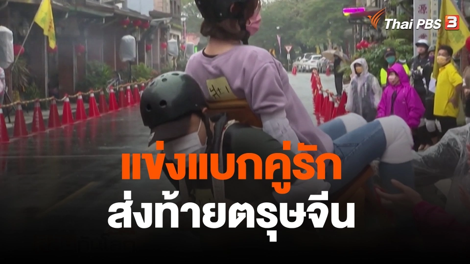 แข่งแบกคู่รักส่งท้ายตรุษจีน