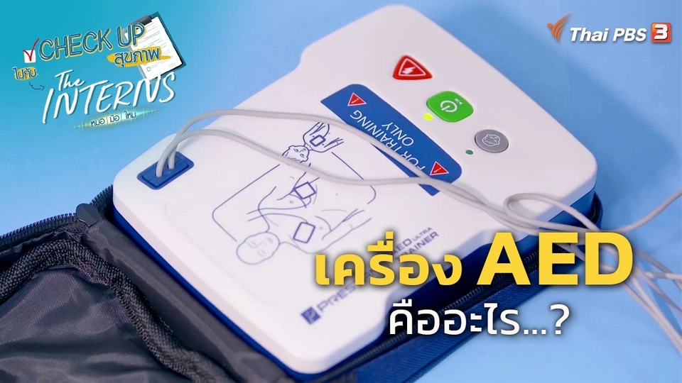​CHECK UP สุขภาพ : เครื่อง AED คืออะไร ?