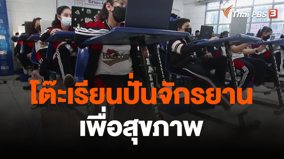 โต๊ะเรียนปั่นจักรยานเพื่อสุขภาพ