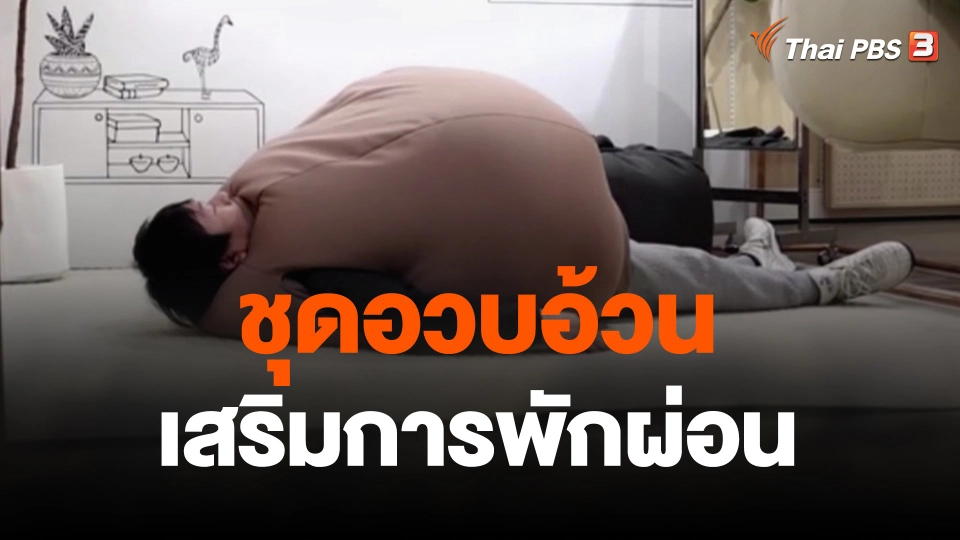 ชุดอวบอ้วนเสริมการพักผ่อน