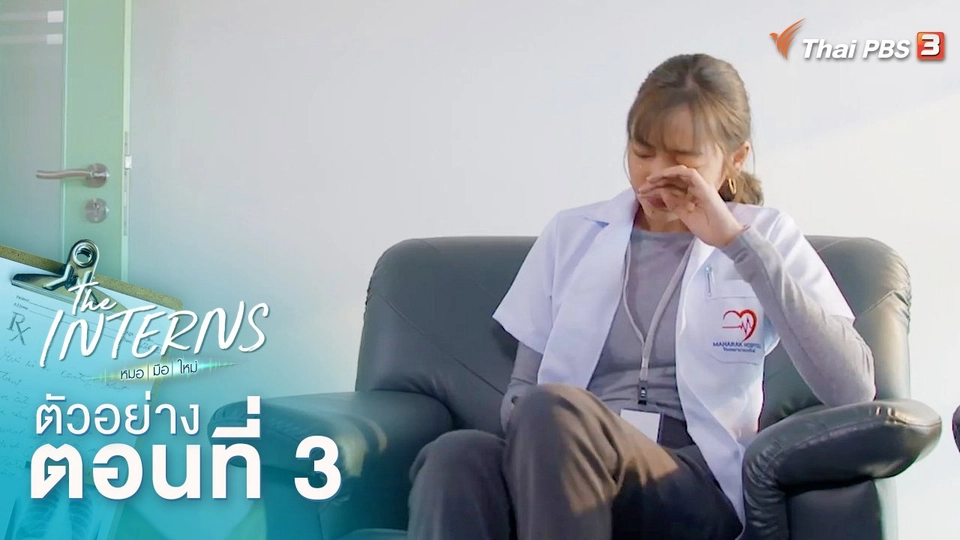ตัวอย่างละคร The Interns ตอนที่ 3
