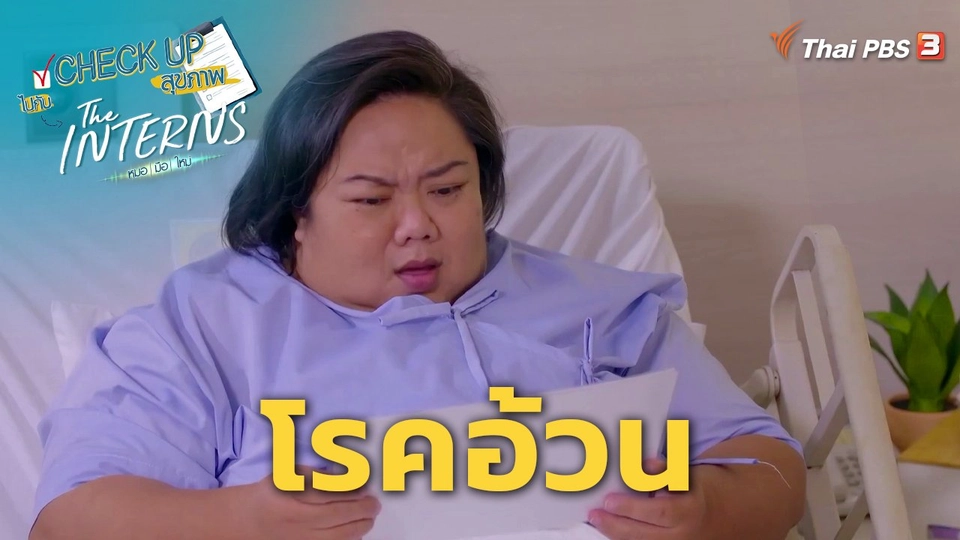 ​CHECK UP สุขภาพ : โรคอ้วน