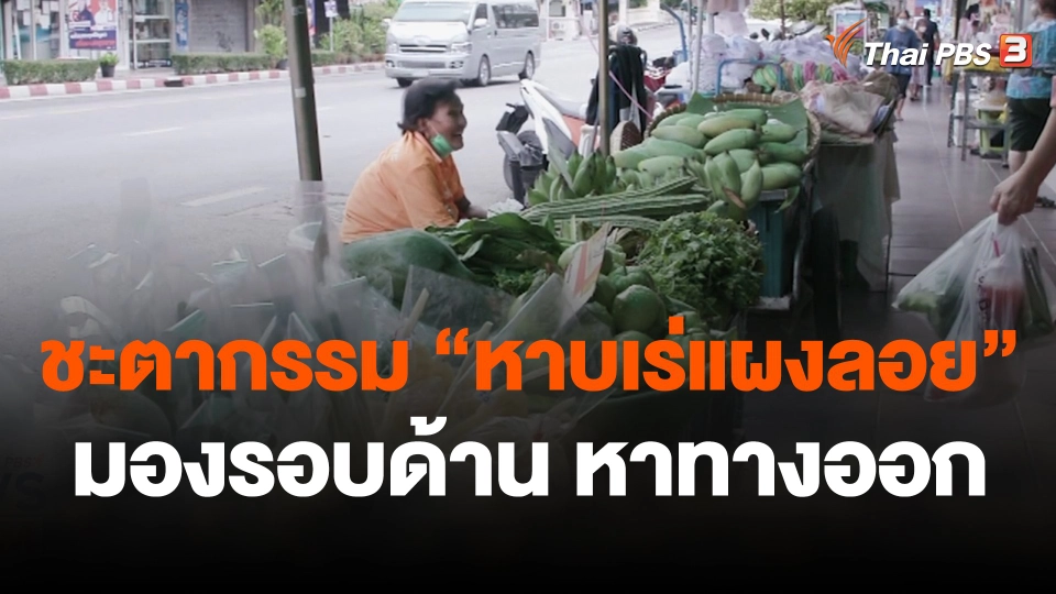 ชะตากรรม "หาบเร่แผงลอย" มองรอบด้าน หาทางออก