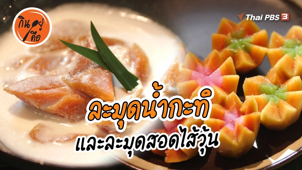 ​สูตรลับออนไลน์ : ละมุดน้ำกะทิ และละมุดสอดไส้วุ้น