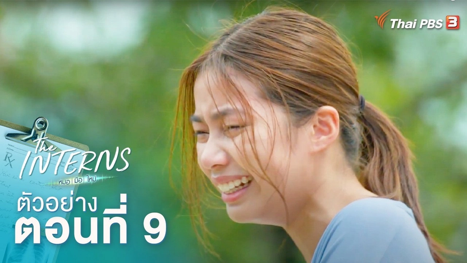 ตัวอย่างละคร The Interns ตอนที่ 9
