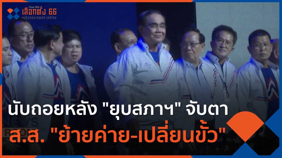 นับถอยหลัง "ยุบสภาฯ" จับตา ส.ส. "ย้ายค่าย-เปลี่ยนขั้ว