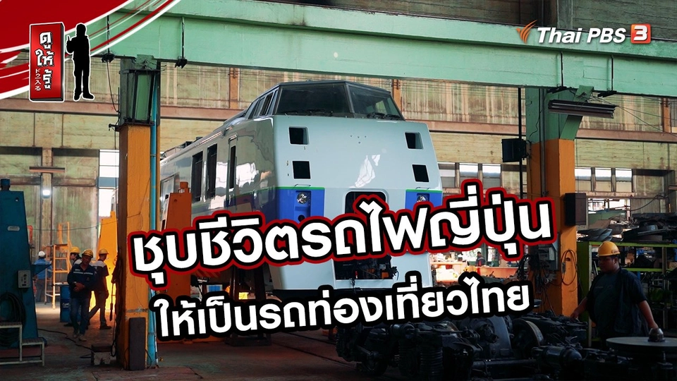 รู้ให้ลึกเรื่องญี่ปุ่น : ชุบชีวิตรถไฟญี่ปุ่นให้เป็นรถท่องเที่ยวไทย