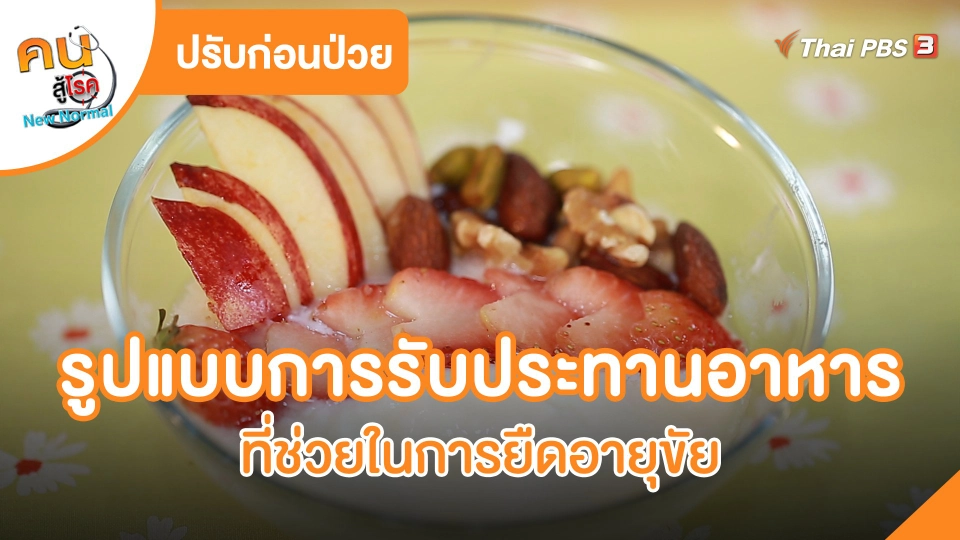 รูปแบบการรับประทานอาหาร ที่ช่วยในการยืดอายุขัย