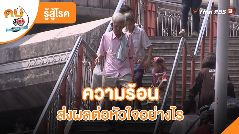 รู้สู้โรค : ความร้อนส่งผลต่อหัวใจอย่างไร