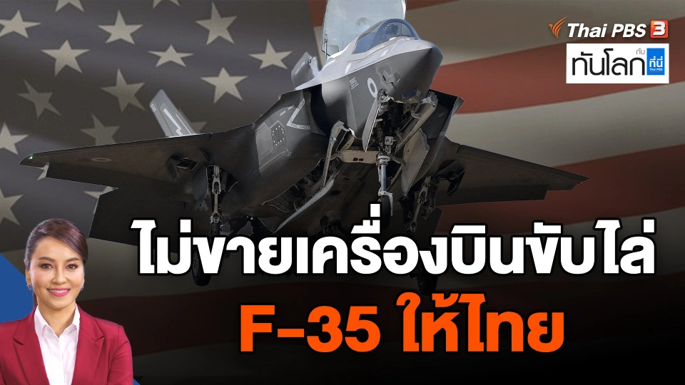 สหรัฐฯ ไม่ขายเครื่องบินขับไล่ F-35 ให้ไทย