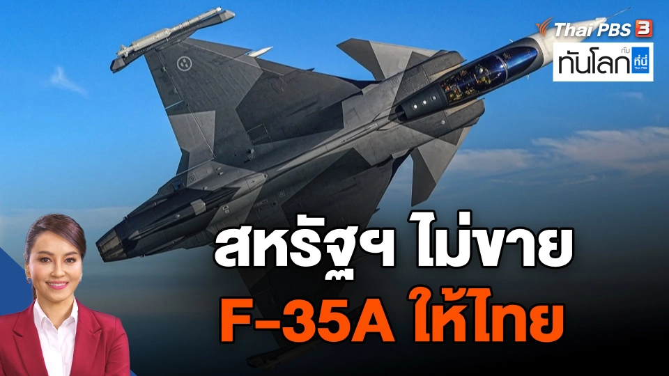สหรัฐฯไม่ขาย  F-35A  ให้ไทย