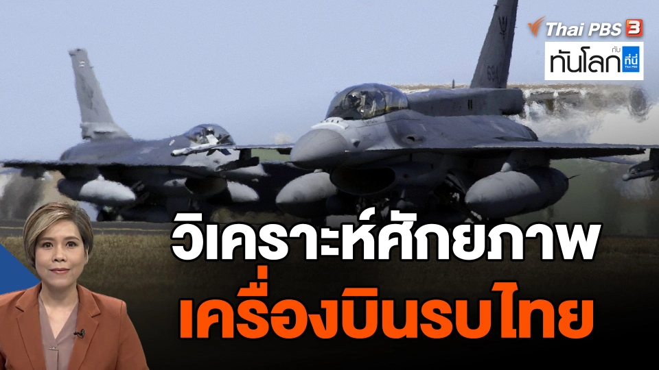 วิเคราะห์ศักยภาพเครื่องบินรบไทย