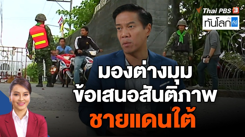 มองต่างมุมข้อเสนอสันติภาพชายแดนใต้